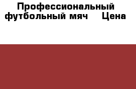 Профессиональный футбольный мяч  › Цена ­ 7 560 - Ставропольский край Спортивные и туристические товары » Скейтинг   